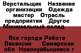 Верстальщик › Название организации ­ Одежда мастер › Отрасль предприятия ­ Другое › Минимальный оклад ­ 1 - Все города Работа » Вакансии   . Самарская обл.,Новокуйбышевск г.